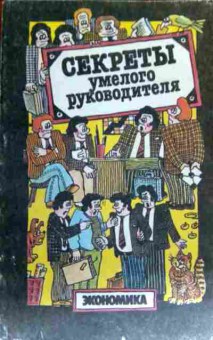Книга Секреты умелого руководителя, 11-18725, Баград.рф